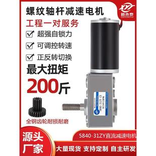 31微型涡轮蜗杆直流减速电机 5840 小马达M8螺杆自锁齿轮12V24V