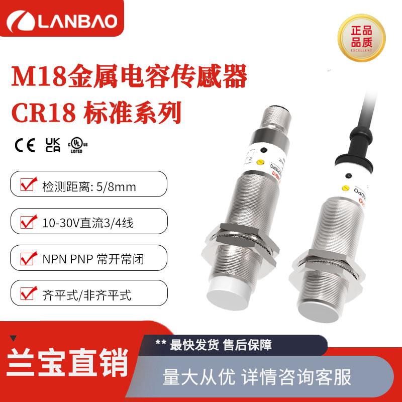 上海兰宝CR18CF05DPO电容式传感器埋入PNP常开5mm 金属接近开关
