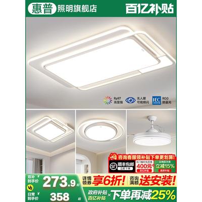 惠普客厅主灯大气2025新款护眼吸顶灯现代简约中山灯具套餐组合