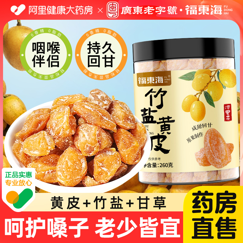 福东海竹盐黄皮干甘草黄皮果干果脯原味清凉果干蜜饯广东特产零食