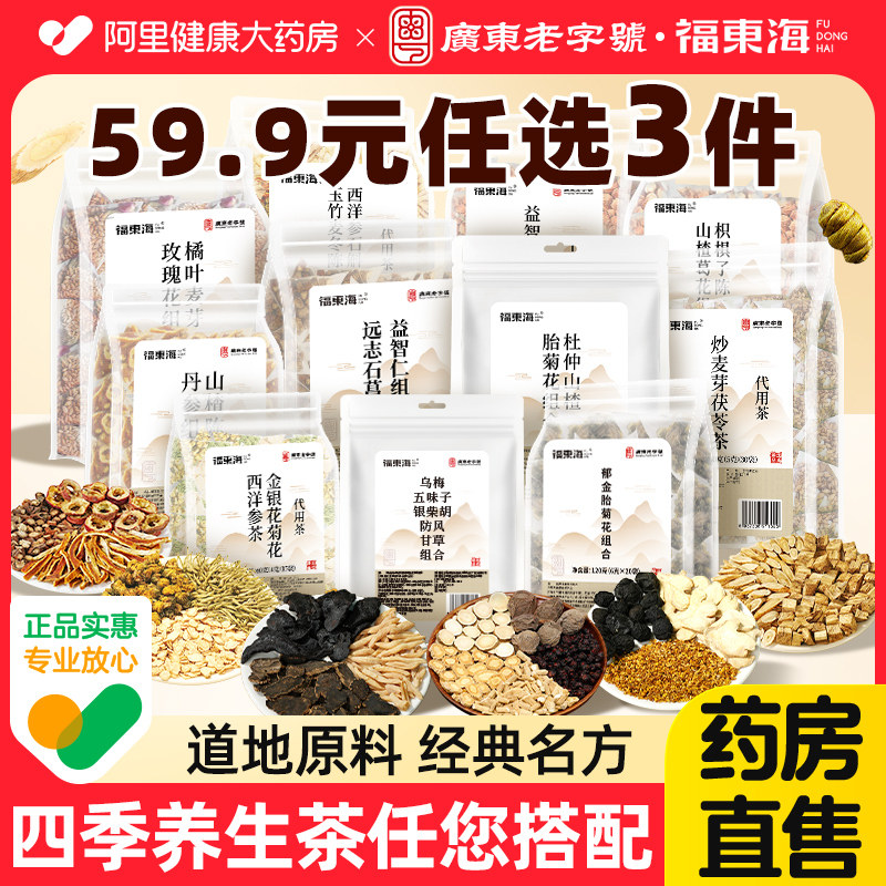 任选三件养生茶秋冬季西洋参郁金黄芪山楂麦冬乌梅实干货茯苓杜仲
