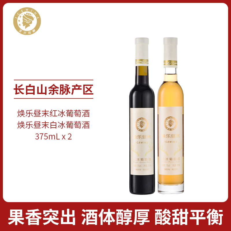 爱丝维娜威代尔白冰葡萄酒北冰红葡萄酒焕乐昼末冰酒双支甜型冰酒