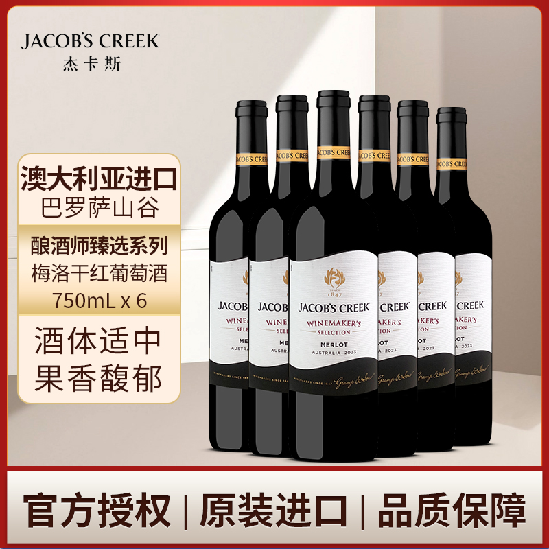 澳洲红五星 杰卡斯酿酒师臻选系列梅洛干红葡萄酒红酒750mL六支