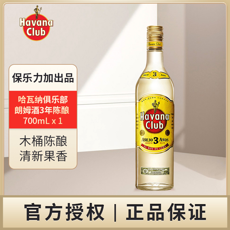 哈瓦纳俱乐部  朗姆酒3年陈酿700mL洋酒保乐力加出品原瓶进口