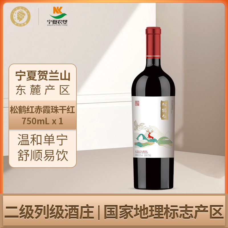 贺兰山松鹤红干红葡萄酒750ml宁夏农垦国产赤霞珠红酒旗舰店正品