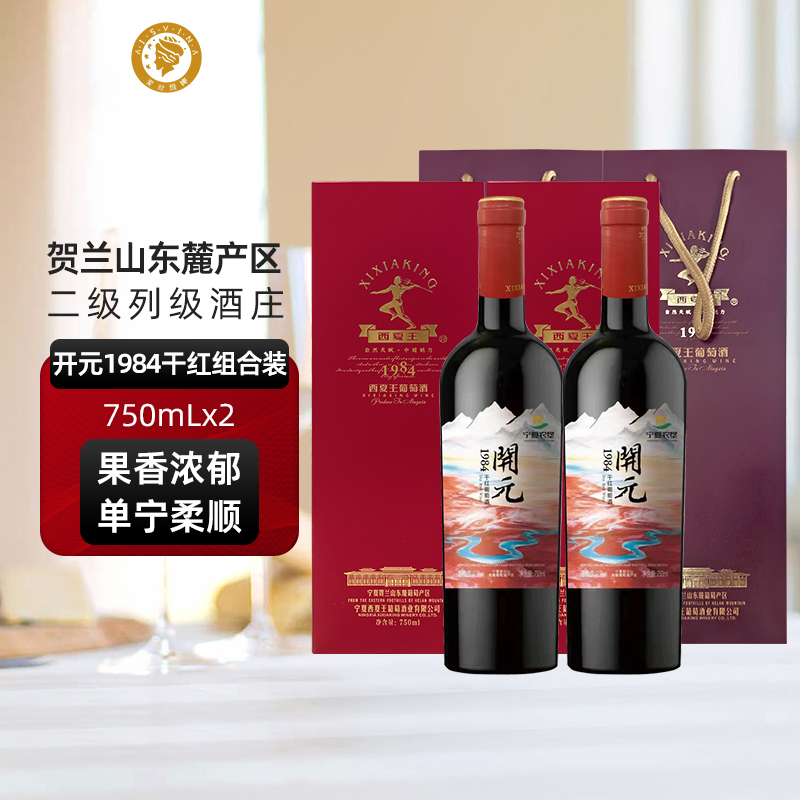 西夏王开元1984赤霞珠干红葡萄酒750ML双支装宁夏贺兰山东麓