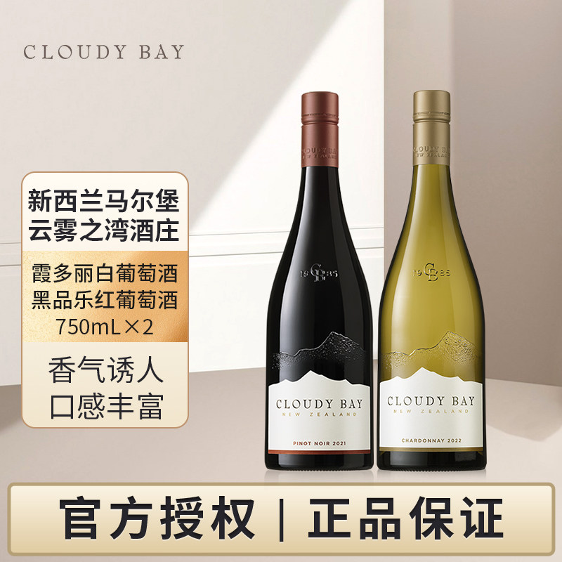 CloudyBay云雾之湾黑品乐红葡萄酒霞多丽白葡萄酒双支组合装,酒类,干红静态葡萄酒,淘宝优惠券,粉丝福利购,淘宝优惠卷