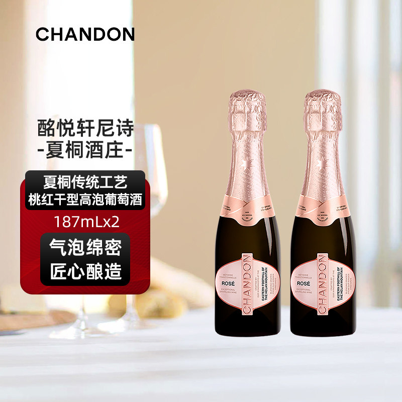 迷你夏桐Chandon桃红起泡酒高泡葡萄酒187ml*2双支高级香槟起泡酒