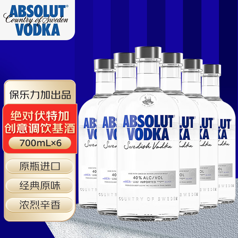 绝对 经典原味伏特加700mL六支洋酒调酒基酒瑞典原瓶进口保乐力加