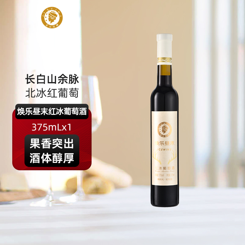 爱丝维娜冰红葡萄酒375ml焕乐昼末红酒女生甜酒微醺吉林通化国产