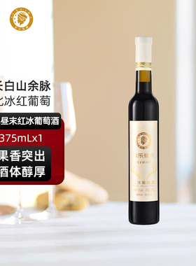 爱丝维娜冰红葡萄酒375ml焕乐昼末红酒女生甜酒微醺吉林通化国产