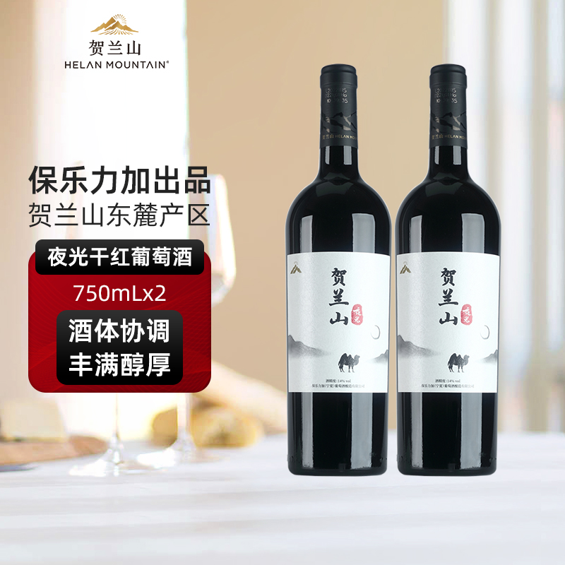贺兰山东麓夜光赤霞珠美乐干红葡萄酒750ml*2支