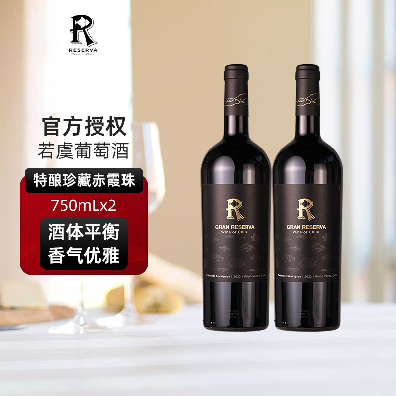 若虞特酿珍藏赤霞珠干红葡萄酒750ml智利原瓶进口红酒双支