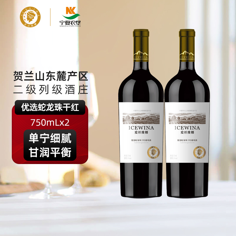贺兰山葡萄酒750ml双支爱丝维娜优选蛇龙珠干红红酒送礼物