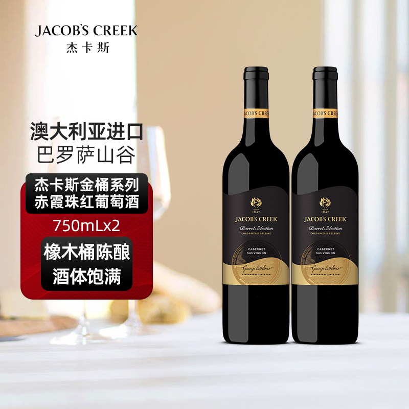 澳洲红五星 杰卡斯金桶系列赤霞珠红葡萄酒红酒750mL双支正品保障