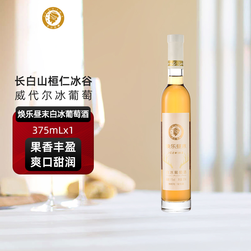 爱丝维娜冰红葡萄酒375ml焕乐昼末红酒女生甜酒微醺吉林通化国产