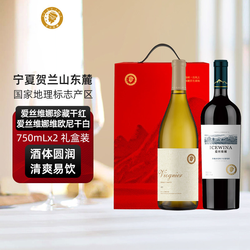 爱丝维娜宁夏贺兰山珍藏干红葡萄酒维欧尼干白葡萄酒双支礼盒款