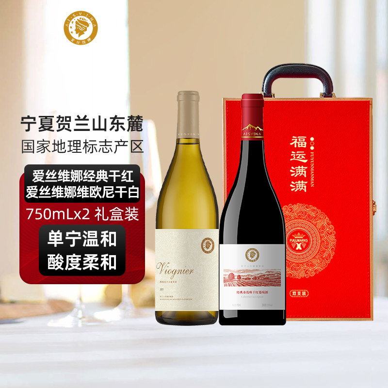 爱丝维娜贺兰山东麓赤霞珠干红酒维欧尼干白葡萄酒 宁夏农垦联名
