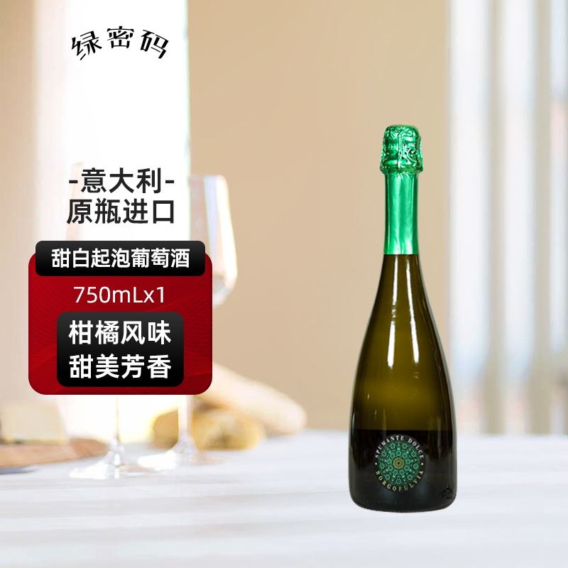 绿密码 甜白起泡酒葡萄酒气泡酒意大利产区原瓶进口送礼750mL单支