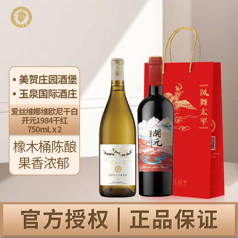 爱丝维娜维欧尼干白葡萄酒西夏王开元1984干红葡萄酒送礼礼袋组合