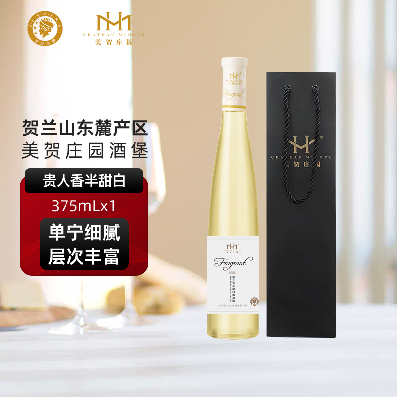 美贺庄园贵人香半甜白葡萄酒375ml单支女士果酒晚安微醺甜酒正品