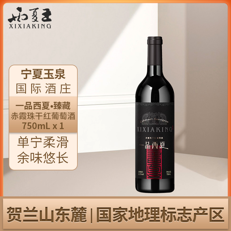 一品西夏 臻藏赤霞珠干红葡萄酒贺兰山东麓产区二级酒庄750ml单支