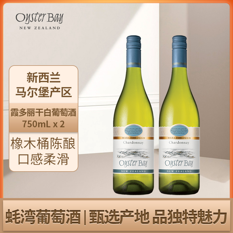 蚝湾Oyster Bay新西兰马尔堡原瓶进口霞多丽干白双支葡萄酒