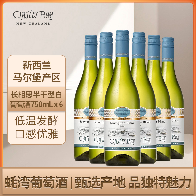 蚝湾Oyster Bay进口新西兰马尔堡原瓶长相思干白六瓶整箱葡萄酒