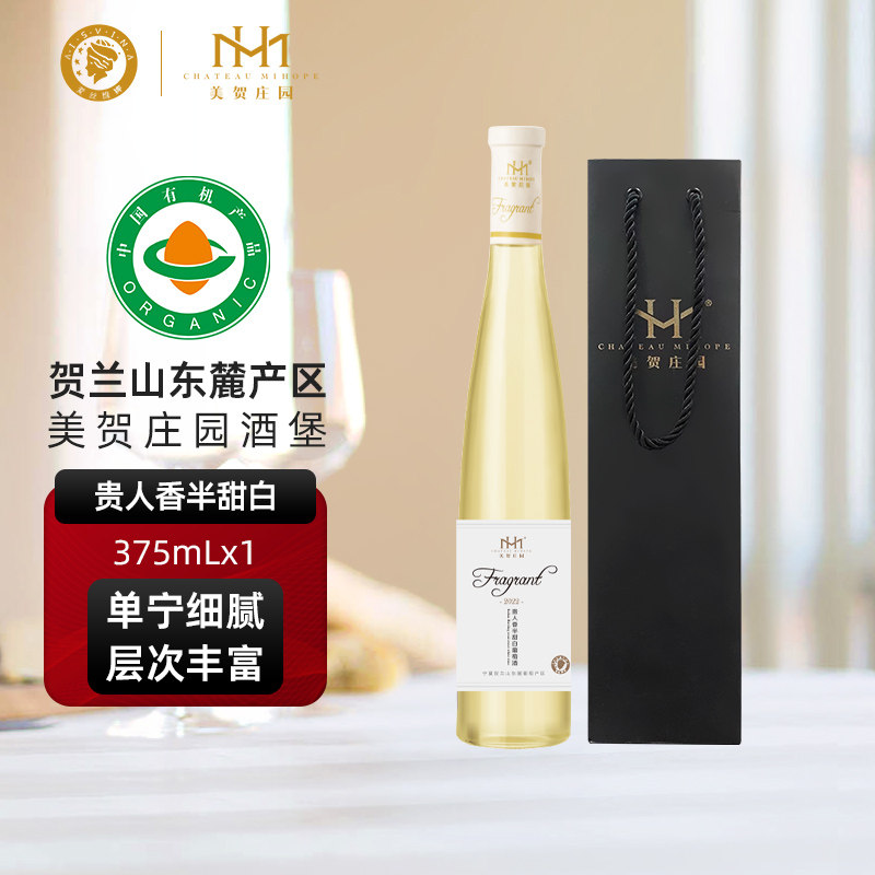 美贺庄园贵人香半甜白葡萄酒375ml单支女士果酒晚安微醺甜酒正品