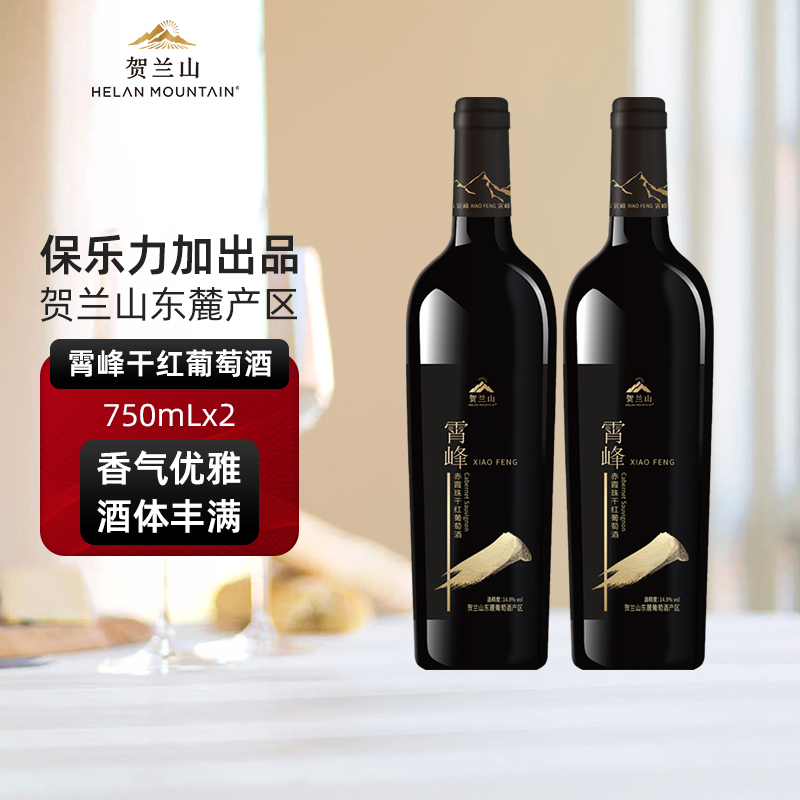 贺兰山葡萄酒国产霄峰干红优选赤霞珠红酒两支装保乐力加出品