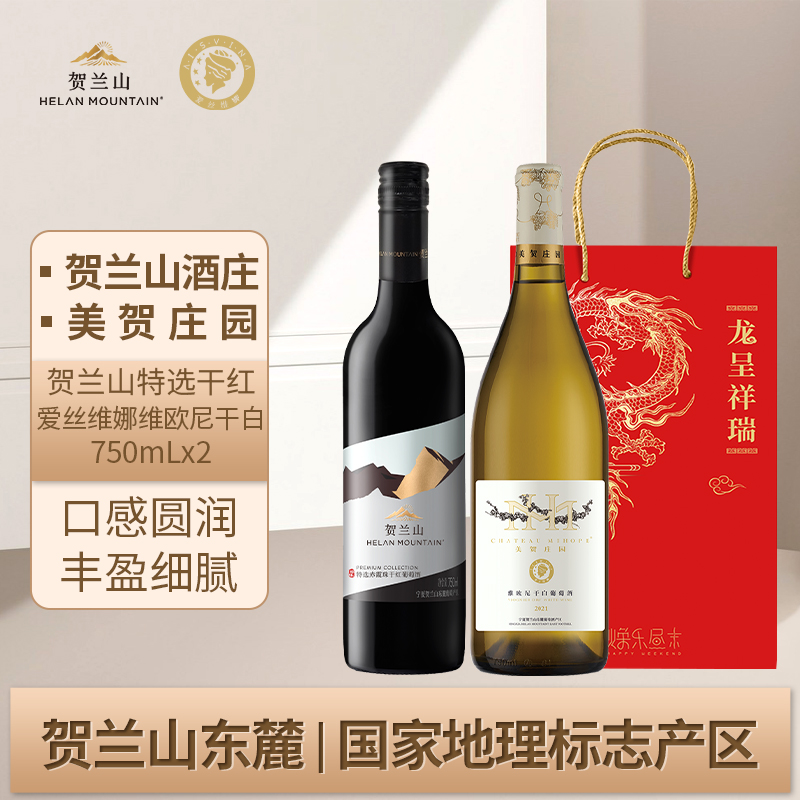 贺兰山葡萄酒特选赤霞珠干红宁夏美贺庄园爱丝维娜维欧尼干白组合