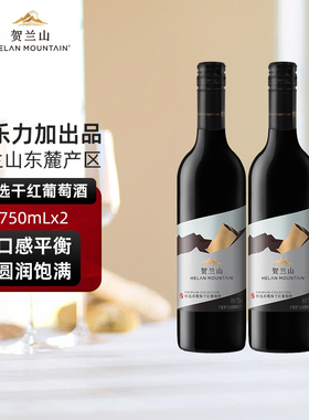 宁夏贺兰山特选赤霞珠干红葡萄酒750ml双支国产红酒2支装