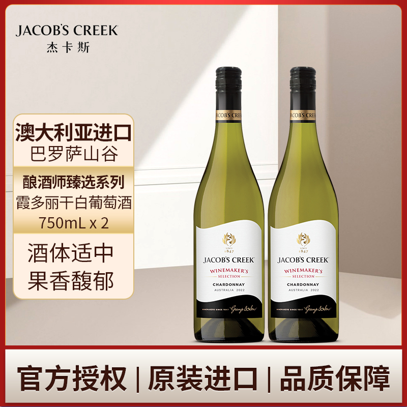 澳洲红五星 杰卡斯酿酒师臻选系列霞多丽干白葡萄酒750mL双支