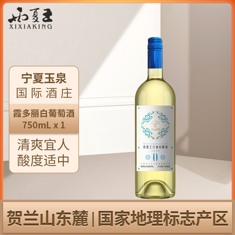 西夏王霞多丽白葡萄露酒贺兰山东麓产区二级酒庄750ml单支