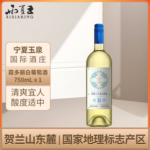 西夏王霞多麗白葡萄露酒賀蘭山東麓產區二級酒莊750ml單支