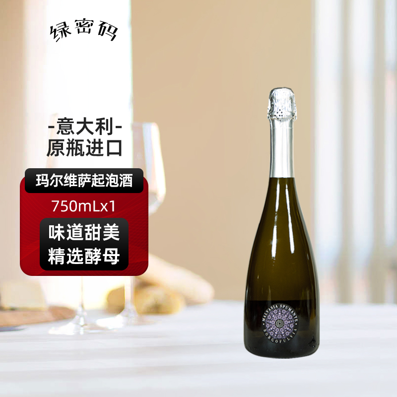 绿密码 玛尔维萨起泡葡萄酒气泡酒意大利产区原瓶进口750mL单支