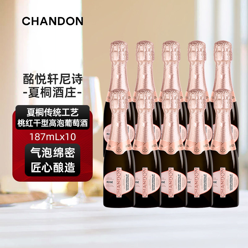 迷你夏桐Chandon桃红起泡酒高泡葡萄酒187ml*2双支高级香槟起泡酒