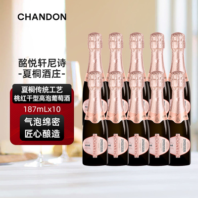 迷你夏桐Chandon桃红起泡酒高泡葡萄酒187ml*2双支高级香槟起泡酒