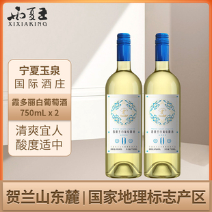 西夏王霞多麗白葡萄露酒賀蘭山東麓產區二級酒莊750ml雙支