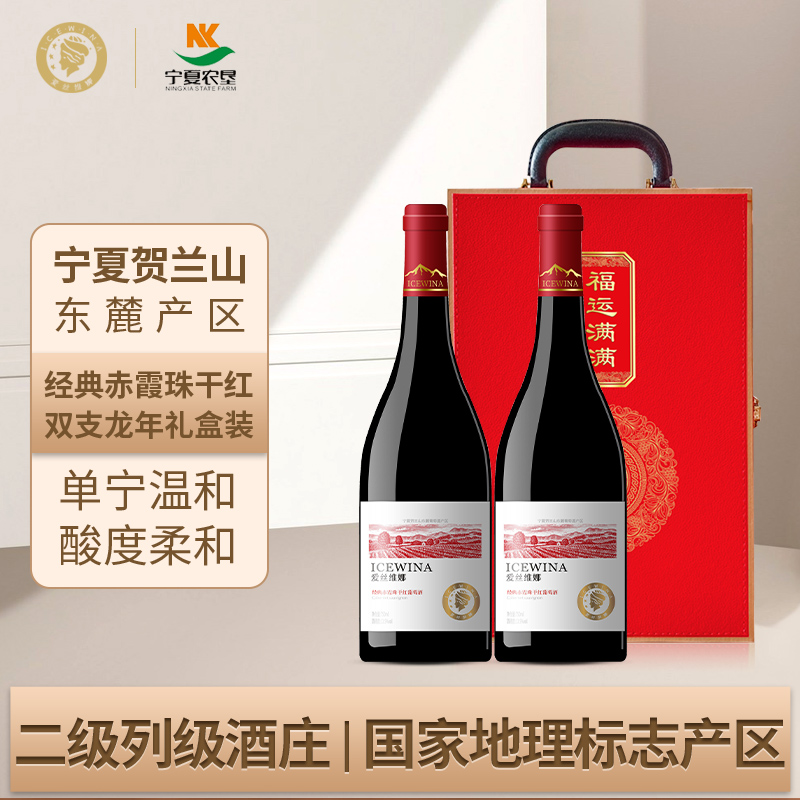 爱丝维娜 宁夏贺兰山经典赤霞珠干红葡萄酒750ml*2支红酒礼盒国产