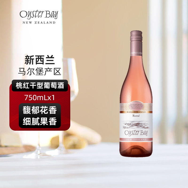 蚝湾Oyster Bay新西兰马尔堡原瓶桃红干红葡萄进口红酒果香四溢
