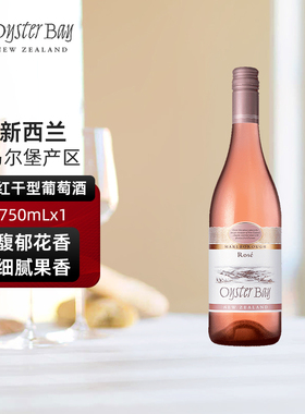 蚝湾Oyster Bay新西兰马尔堡原瓶桃红干红葡萄进口红酒果香四溢