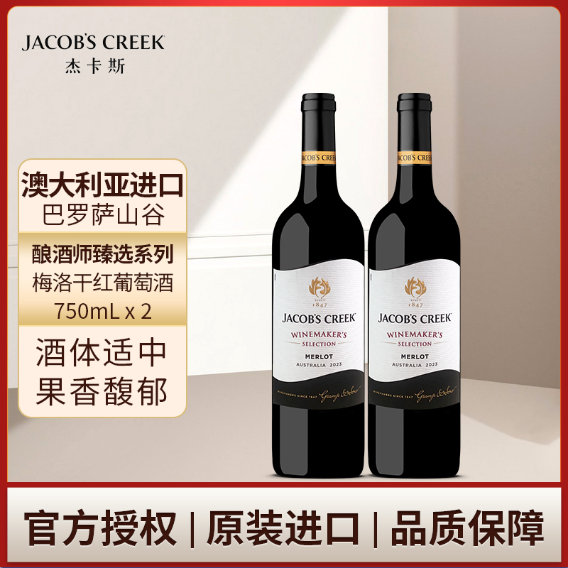 澳洲红五星 杰卡斯酿酒师臻选系列梅洛干红葡萄酒红酒750mL双支