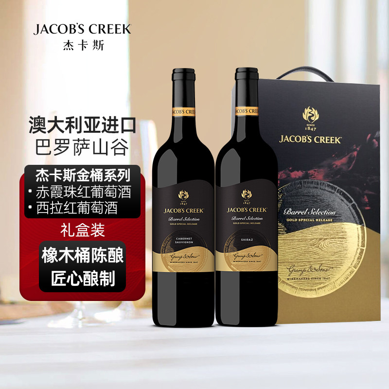 澳洲红五星 杰卡斯金桶系列西拉红葡萄酒红酒750mL双支 正品保障
