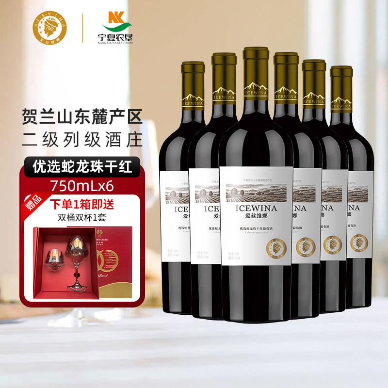 贺兰山东麓葡萄酒优选蛇龙珠干红750ml整箱红酒宁夏农垦爱丝维娜