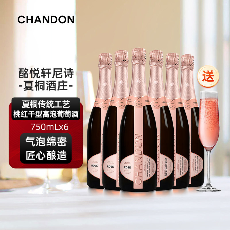夏桐Chandon传统工艺桃红干性高泡葡萄酒750ml六支起泡酒香槟杯