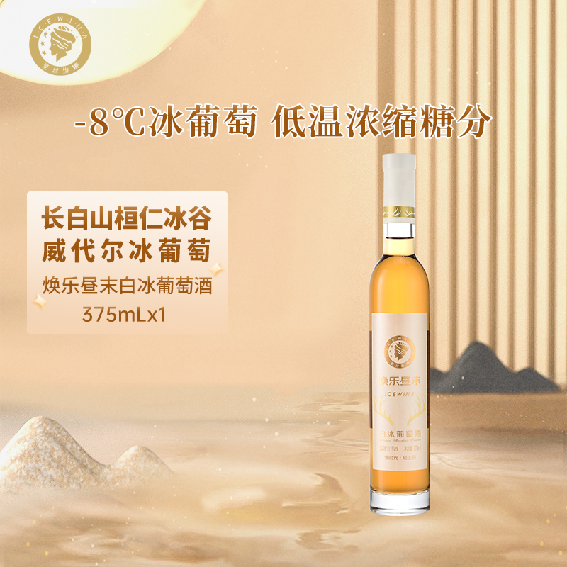 爱丝维娜冰红葡萄酒375ml焕乐昼末红酒女生甜酒微醺吉林通化国产
