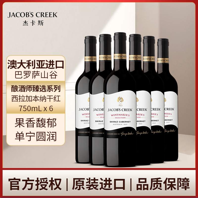 澳洲红五星 杰卡斯酿酒师臻选系列西拉加本纳干红葡萄酒750mL六支