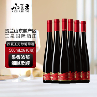 西夏王无醇0糖低卡无酒精葡萄酒500mL贺兰山东麓产区红酒正品保障