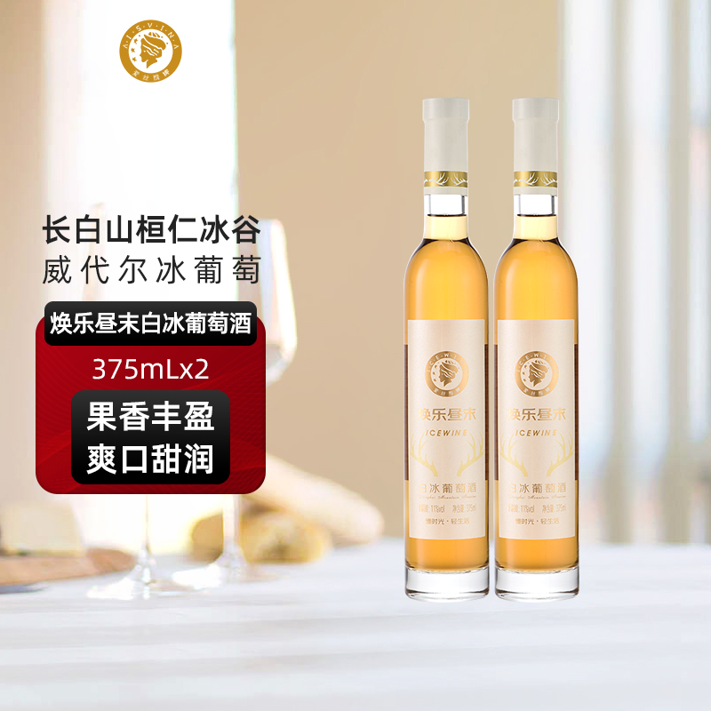爱丝维娜冰红葡萄酒375ml焕乐昼末红酒女生甜酒微醺吉林通化国产